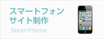 スマートフォン、iphoneサイト制作