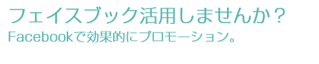 フェイスブック活用しませんか？