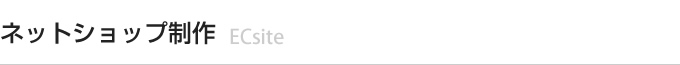 ネットショップ制作・ECサイト制作