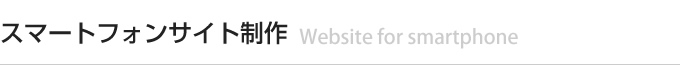 スマートフォンサイト制作
