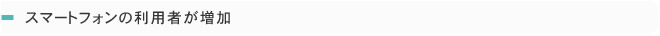 スマートフォンの利用者の増加