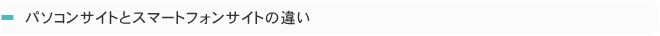 パソコンサイトとの違い