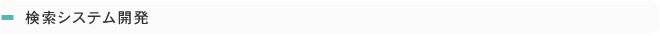 検索システム開発
