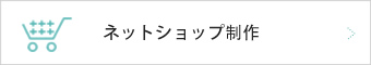 ECサイト制作