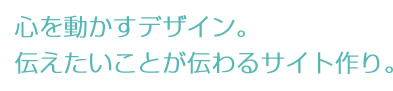 心を動かすデザイン。